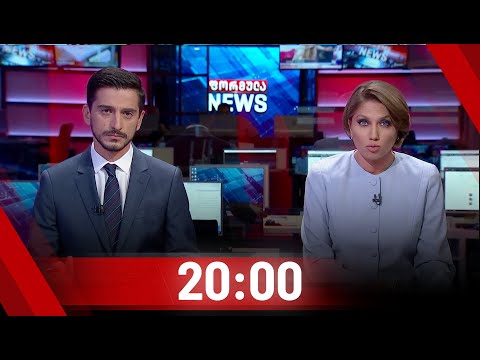 ფორმულა NEWS 20:00 საათზე | 14.09.2020